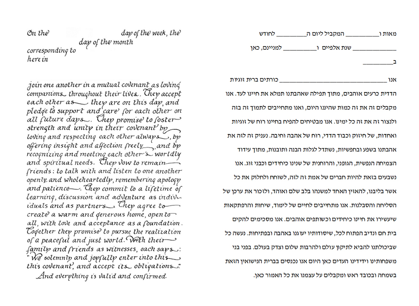 commitment vows full length English and Hebrew